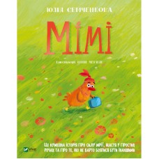 Книга Мімі - Юлія Семченкова Vivat (9789669822901)