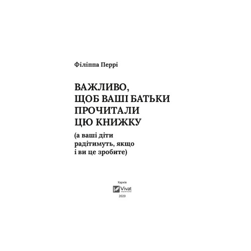 Книга Важливо, щоб ваші батьки прочитали цю книжку (а ваші діти радітимуть, якщо і ви це зробите) Vivat (9789669822178)