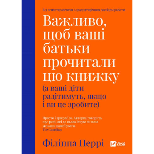 Книга Важливо, щоб ваші батьки прочитали цю книжку (а ваші діти радітимуть, якщо і ви це зробите) Vivat (9789669822178)