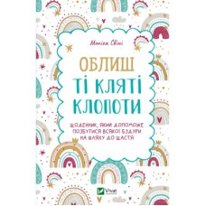 Книга Облиш ті кляті клопоти. Щоденник, який допоможе позбутися всякої бздури на шляху до щастя Vivat (9789669828903)