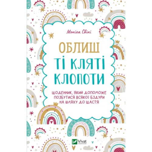 Книга Облиш ті кляті клопоти. Щоденник, який допоможе позбутися всякої бздури на шляху до щастя Vivat (9789669828903)