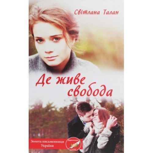 Книга Де живе свобода. Книга 1 - Світлана Талан КСД (9786171276499)