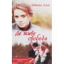 Книга Де живе свобода. Книга 1 - Світлана Талан КСД (9786171276499)