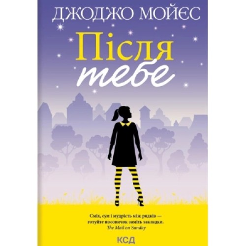 Книга Після тебе. Книга 2 - Джоджо Мойєс КСД (9786171292659)