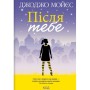 Книга Після тебе. Книга 2 - Джоджо Мойєс КСД (9786171292659)