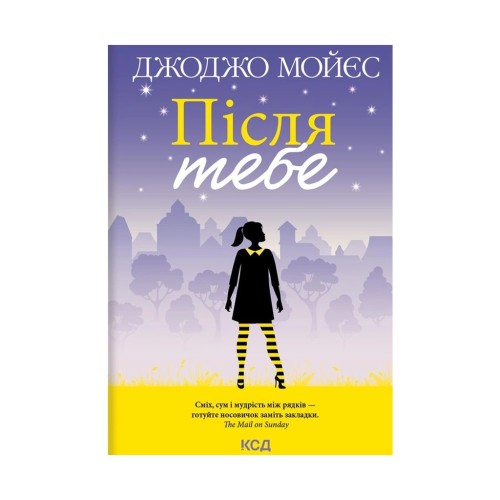 Книга Після тебе. Книга 2 - Джоджо Мойєс КСД (9786171292659)