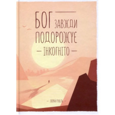 Книга Бог завжди подорожує інкогніто - Лоран Гунель КСД (9786171286450)