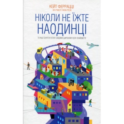 Книга Ніколи не їжте наодинці та інші секрети успіху завдяки широкому колу знайомств - Кейт Феррацці КСД (9786171295001)