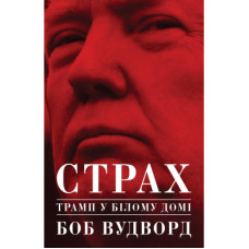 Книга Страх. Трамп у Білому домі - Боб Вудворд Yakaboo Publishing (9786177544158)