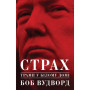 Книга Страх. Трамп у Білому домі - Боб Вудворд Yakaboo Publishing (9786177544158)