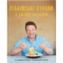 Книга Італійські страви з Джеймі Олівером - Джеймі Олівер Видавництво Старого Лева (9786176799597)