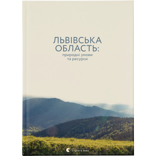 Книга Львівська область: природні умови та ресурси Видавництво Старого Лева (9786176796527)