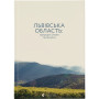 Книга Львівська область: природні умови та ресурси Видавництво Старого Лева (9786176796527)