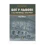 Книга Бої у Львові. 1-21 листопада 1918 року. Частина І - Олександр Дєдик Астролябія (9786176641414)