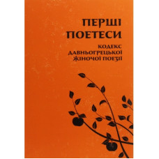 Книга Перші поетеси. Кодекс давньогрецької жіночої поезії Астролябія (9786176641803)