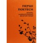 Книга Перші поетеси. Кодекс давньогрецької жіночої поезії Астролябія (9786176641803)