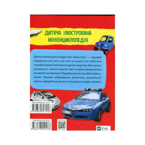 Книга Мініенциклопедія. Транспорт Vivat (9789669827258)