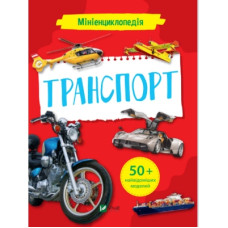 Книга Мініенциклопедія. Транспорт Vivat (9789669827258)