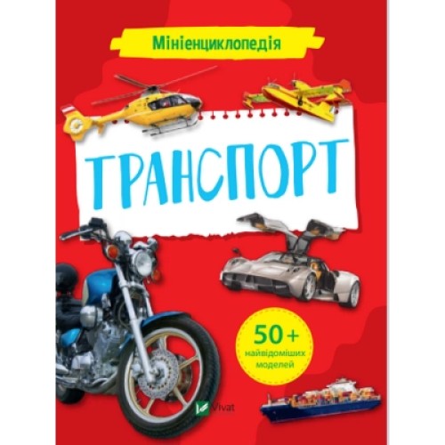 Книга Мініенциклопедія. Транспорт Vivat (9789669827258)