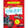 Книга Мініенциклопедія. Транспорт Vivat (9789669827258)