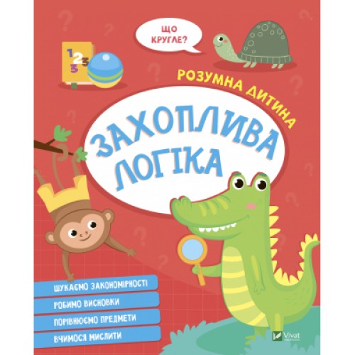 Книга Захоплива логіка Vivat (9789669827159)