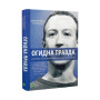 Книга Огидна правда. Facebook. За лаштунками боротьби за першість - Шіра Френкель, Сесілія Кан Vivat (9789669829160)