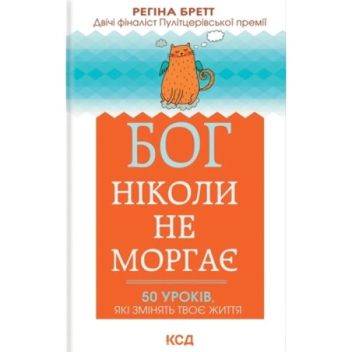 Книга Бог ніколи не моргає. 50 уроків, які змінять твоє життя - Регіна Бретт КСД (9786171295018)