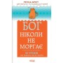 Книга Бог ніколи не моргає. 50 уроків, які змінять твоє життя - Регіна Бретт КСД (9786171295018)