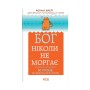 Книга Бог ніколи не моргає. 50 уроків, які змінять твоє життя - Регіна Бретт КСД (9786171295018)