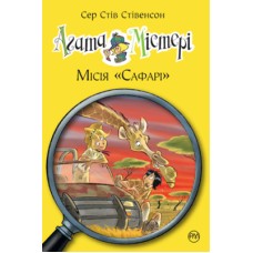 Книга Агата Містері. Місія "Сафарі". Книга 8 - Сер Стів Стівенсон Рідна мова (9789669172495)