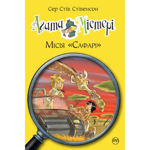 Книга Агата Містері. Місія "Сафарі". Книга 8 - Сер Стів Стівенсон Рідна мова (9789669172495)