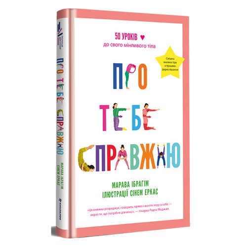 Книга Про тебе справжню. 50 уроків до свого мінливого тіла - Марава Ібрагім #книголав (9786178012007)