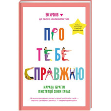 Книга Про тебе справжню. 50 уроків до свого мінливого тіла - Марава Ібрагім #книголав (9786178012007)