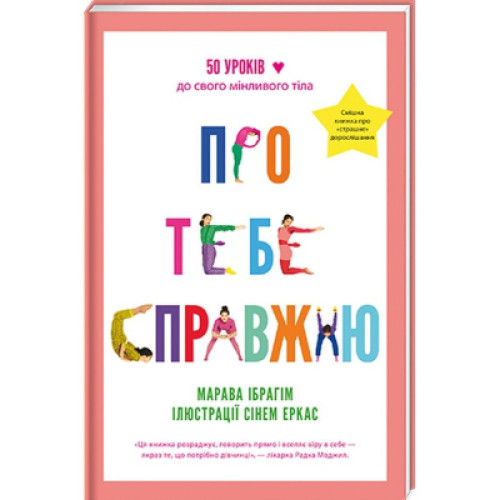 Книга Про тебе справжню. 50 уроків до свого мінливого тіла - Марава Ібрагім #книголав (9786178012007)