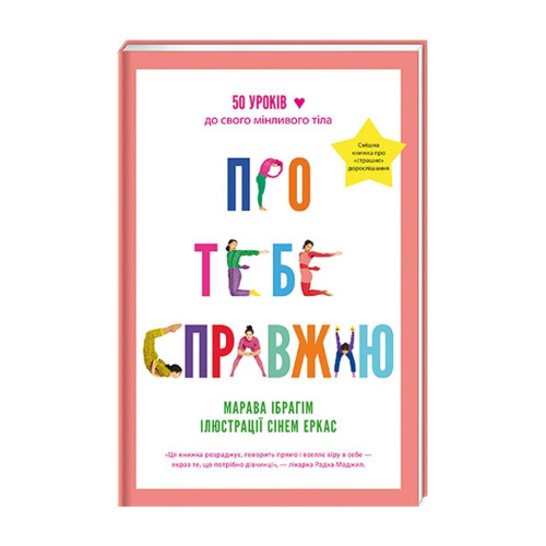 Книга Про тебе справжню. 50 уроків до свого мінливого тіла - Марава Ібрагім #книголав (9786178012007)