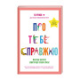 Книга Про тебе справжню. 50 уроків до свого мінливого тіла - Марава Ібрагім #книголав (9786178012007)