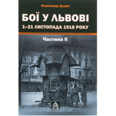 Книга Бої у Львові. 1-21 листопада 1918 року. Частина ІІ - Олександр Дєдик Астролябія (9786176641421)