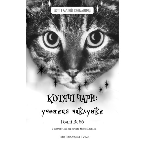 Книга Котячі чари. Учениця чаклунки - Голлі Вебб BookChef (9786175481271)