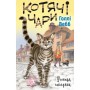 Книга Котячі чари. Учениця чаклунки - Голлі Вебб BookChef (9786175481271)