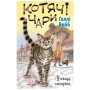 Книга Котячі чари. Учениця чаклунки - Голлі Вебб BookChef (9786175481271)