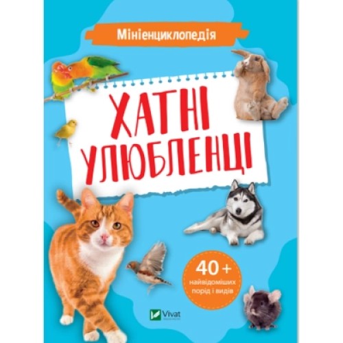 Книга Мініенциклопедія. Хатні улюбленці Vivat (9789669827241)