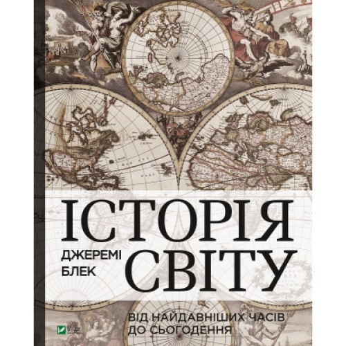 Книга Історія світу. Від найдавніших часів до сьогодення - Джеремі Блек Vivat (9789669822079)