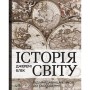 Книга Історія світу. Від найдавніших часів до сьогодення - Джеремі Блек Vivat (9789669822079)