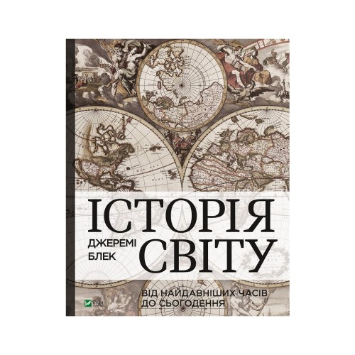 Книга Історія світу. Від найдавніших часів до сьогодення - Джеремі Блек Vivat (9789669822079)