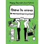 Книга Плече до плеча. Як порозумітися на роботі - Маркус Бакінгем, Ешлі Ґудолл Vivat (9789669823410)