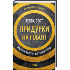 Книга Придурки на роботі. Токсичні колеги і що з ними робити - Тесса Вест КСД (9786171297852)