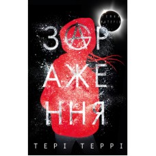 Книга Темна матерія: Зараження - Тері Террі BookChef (9789669932907)