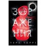 Книга Темна матерія: Зараження - Тері Террі BookChef (9789669932907)