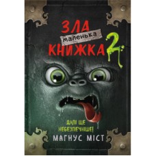 Книга Маленька зла книжка 2 - Магнус Міст BookChef (9789669935809)