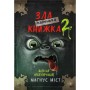 Книга Маленька зла книжка 2 - Магнус Міст BookChef (9789669935809)